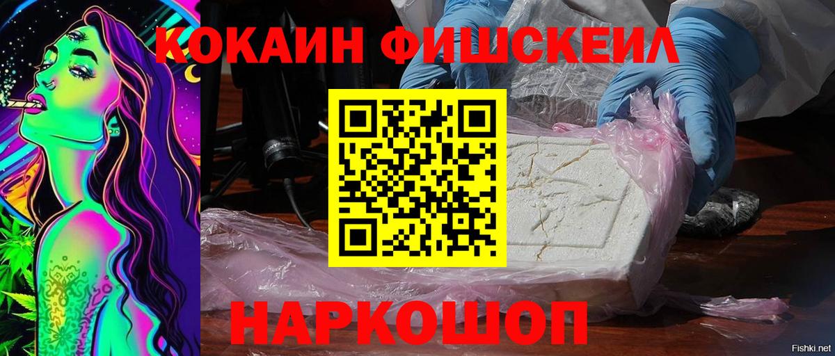 COCAIN FishScale Балабаново