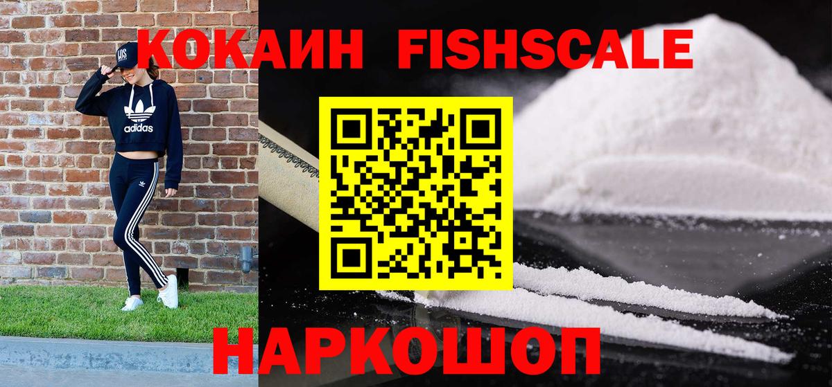 КОКАИН Fish Scale  COCAIN FishScale  Вход с VPN  Балабаново 