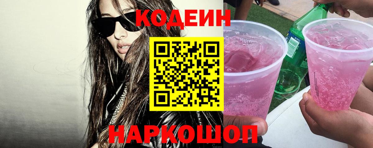 Кодеин напиток Lean (лин) Балабаново